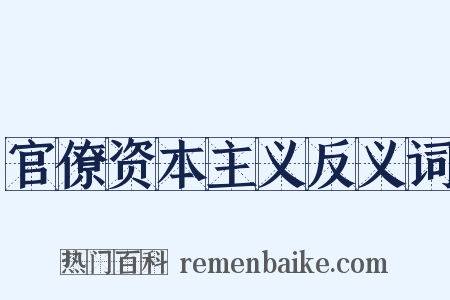 官僚资本主义反义词是什么意思的图片